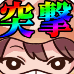 ★突撃ミッション のグループロゴ